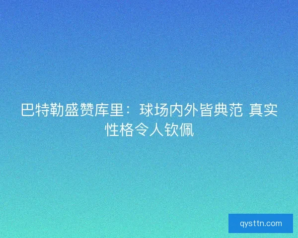 巴特勒盛赞库里：球场内外皆典范 真实性格令人钦佩