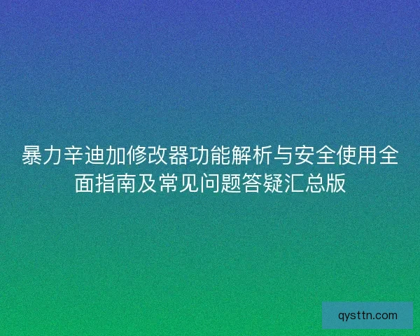 暴力辛迪加修改器功能解析与安全使用全面指南及常见问题答疑汇总版